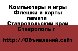 Компьютеры и игры Флешки и карты памяти. Ставропольский край,Ставрополь г.